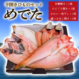 【ふるさと納税】手開きひものセット「めでた」 国産 日本産 食品 グルメ 料理 おかず 惣菜 お弁当 非常食 保存食 ご飯のお供 ごはん ご飯 食卓 山口県 萩市 美味しい おいしい プレゼント ギフト プチギフト 贈り物 お中元 人気 おすすめ 贈答用 お祝い 内祝い お見舞い