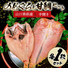 【ふるさと納税】手開きのどぐろ1枚・手開き萩産甘鯛1枚セット