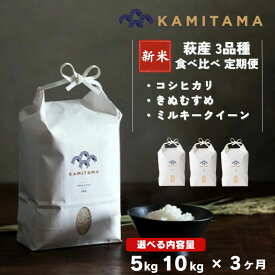【ふるさと納税】定期便 三品種 令和8年度 新米 コメ こめ 萩産 KAMITAMA