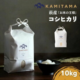 【ふるさと納税】コシヒカリ 令和7年 10kg 米 コメ こめ 萩産 KAMITAMA