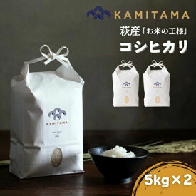 【ふるさと納税】コシヒカリ 令和7年 5kg×2袋 セット 米 コメ こめ 萩産 KAMITAMA
