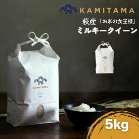 【ふるさと納税】ミルキークイーン 令和7年 5kg 米 コメ こめ 萩産 KAMITAMA