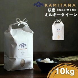 【ふるさと納税】ミルキークイーン 令和7年 10kg 米 コメ こめ 萩産 KAMITAMA
