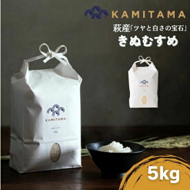 【ふるさと納税】きぬむすめ 令和7年 5kg 米 コメ こめ 萩産 KAMITAMA