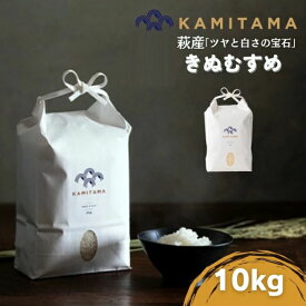 【ふるさと納税】きぬむすめ 令和7年 10kg 米 コメ こめ 萩産 KAMITAMA