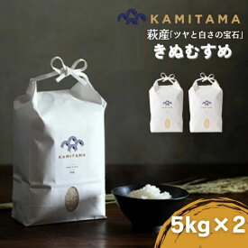 【ふるさと納税】きぬむすめ 令和7年 5kg×2袋 セット 米 コメ こめ 萩産 KAMITAMA