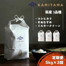 【ふるさと納税】定期便 三品種 米 令和7年 5kg×3回 コメ こめ 萩産 KAMITAMA
