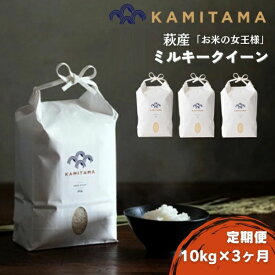 【ふるさと納税】定期便 3か月 ミルキークイーン 令和7年 10kg 米 コメ こめ 萩産 KAMITAMA
