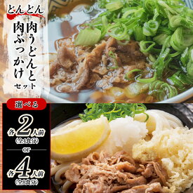 【ふるさと納税】ふるさと萩の味 「どんどん」の肉うどんと肉ぶっかけうどん選べるセット 麺類 国産 日本産 食品 グルメ 料理 冷凍 冷凍食品 非常食 保存食 食卓 山口県 萩市 美味しい おいしい プレゼント ギフト プチギフト 贈り物 お中元 人気 おすすめ 贈答用