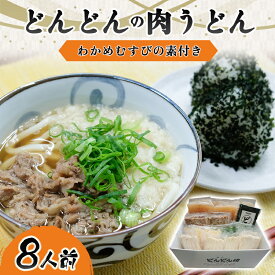 【ふるさと納税】ふるさと萩の味「どんどん」の肉うどん8人前セット わかめむすびの素付き 麺類 おむすびの素 国産 日本産 食品 グルメ 料理 冷凍 冷凍食品 非常食 保存食 食卓 山口県 萩市 美味しい おいしい プレゼント ギフト プチギフト 贈り物 お中元 人気 おすすめ