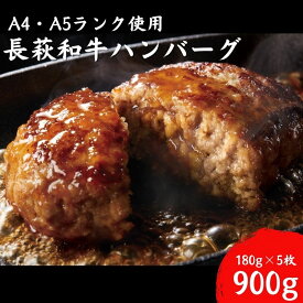 【ふるさと納税】長萩和牛ハンバーグ 180g×5個