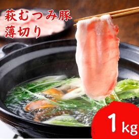 【ふるさと納税】豚肉 うす切り 1000g 萩むつみ豚 国産 肉 お肉 豚