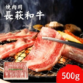 【ふるさと納税】長萩和牛 焼肉用 500g【配達不可：離島】
