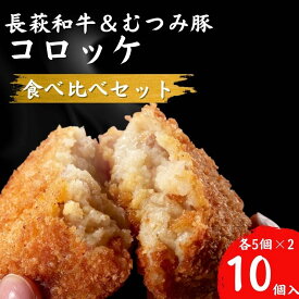 【ふるさと納税】コロッケ 10個 セット (長萩和牛コロッケ 5個&むつみ豚コロッケ 5個) 冷凍 惣菜