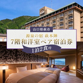 【ふるさと納税】源泉の宿 萩本陣 萩市街一望7階和洋室に泊まるペア宿泊券（1泊2食付）