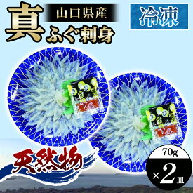 【ふるさと納税】ふぐ 刺身 真ふぐ 140g (70g×2皿) 山口県産 フグ 刺し身 魚 魚介 魚介類 海鮮 天然 国産 日本産 食品 グルメ 料理 おかず 惣菜 お弁当 非常食 保存食 ご飯のお供 ごはん ご飯 食卓 山口県 萩市 美味しい おいしい プレゼント ギフト プチギフト 贈り物