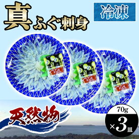 【ふるさと納税】 真ふぐ 刺身 210g (70g×3皿)
