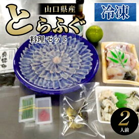 【ふるさと納税】ふぐ 山口県産 とらふぐ 料理 セット 2人前 冷凍 フグ ふぐちり 魚 魚介