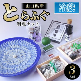 【ふるさと納税】ふぐ 山口県産 とらふぐ 料理 セット 3人前 フグ ふぐちり 魚 魚介 配達不可：離島 海鮮 国産 日本産 食品 グルメ 料理 おかず 惣菜 お弁当 非常食 保存食 ご飯のお供 ごはん ご飯 食卓 山口県 萩市 美味しい おいしい プレゼント ギフト
