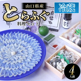 【ふるさと納税】ふぐ 山口県産 とらふぐ 料理 セット 4人前 フグ ふぐちり 魚 魚介 配達不可：離島 国産 日本産 食品 グルメ 料理 おかず 惣菜 お弁当 非常食 保存食 ご飯のお供 ごはん ご飯 食卓 山口県 萩市 美味しい おいしい プレゼント ギフト
