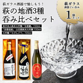 【ふるさと納税】萩ガラス酒器で愉しもう！／萩の地酒3種呑み比べセット 酒 お酒 日本酒 地酒 国産 日本産 プレゼント ギフト プチギフト 人気 山口県 萩市 美味しい おいしい 贈り物 誕生日プレゼント 宅飲み 家飲み 晩酌 お祝い 贈答用 お中元 父の日 敬老の日 年末年始