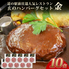 【ふるさと納税】ハンバーグ セット 金 10食 道の駅 萩往還 人気レストラン 玄のハンバーグセット 見蘭牛 牛肉 デミグラスハンバーグ 国産 日本産 食品 グルメ 料理 冷凍 冷凍食品 おかず 惣菜 お弁当 非常食 保存食 ご飯のお供 ごはん ご飯 食卓 山口県 萩市 美味しい