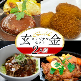 【ふるさと納税】道の駅 萩往還 人気レストラン 「玄」オリジナルセット 金 2人前 国産 日本産 食品 グルメ 料理 おかず 惣菜 お弁当 非常食 保存食 ご飯のお供 ごはん ご飯 食卓 山口県 萩市 美味しい おいしい プレゼント ギフト プチギフト 贈り物 お中元 人気 おすすめ