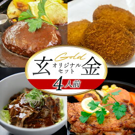 【ふるさと納税】道の駅 萩往還 人気レストラン 「玄」オリジナルセット 金 4人前 国産 日本産 食品 グルメ 料理 おかず 惣菜 お弁当 非常食 保存食 ご飯のお供 ごはん ご飯 食卓 山口県 萩市 美味しい おいしい プレゼント ギフト プチギフト 贈り物 お中元 人気 おすすめ