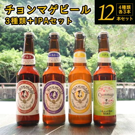 【ふるさと納税】城下町・萩の地ビール／チョンマゲビール＋IPA　4種・12本セット