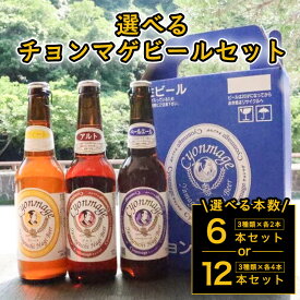 【ふるさと納税】クラフトビール 選べるチョンマゲビールセット 城下町・萩の地ビール 酒 お酒 地ビール アルコール ビール 国産 日本産 プレゼント ギフト プチギフト 人気 山口県 萩市 美味しい おいしい 贈り物 誕生日プレゼント 宅飲み 家飲み 晩酌 お祝い 贈答用