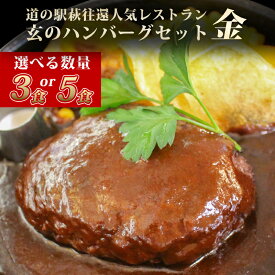 【ふるさと納税】ハンバーグ セット 金 道の駅 萩往還 人気レストラン 玄のハンバーグセット 見蘭牛 牛肉 デミグラスハンバーグ 国産 日本産 食品 グルメ 料理 冷凍 冷凍食品 おかず 惣菜 お弁当 非常食 保存食 ご飯のお供 ごはん ご飯 食卓 山口県 萩市 美味しい