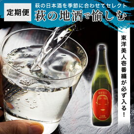 【ふるさと納税】日本酒 定期便 萩の地酒で愉しむ 大人気・東洋美人壱番纏も含む！ 酒 お酒 地酒 限定 アルコール お楽しみ 国産 日本産 プレゼント ギフト プチギフト 人気 山口県 萩市 美味しい おいしい 贈り物 誕生日プレゼント 宅飲み 家飲み 晩酌 お祝い 贈答用