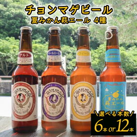 【ふるさと納税】【選べる！セット】城下町・萩の地ビール／チョンマゲビール＋夏みかん萩エール 4種