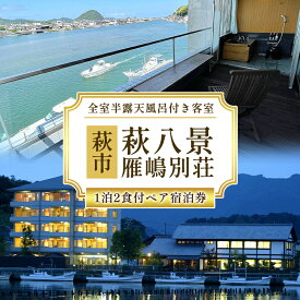 【ふるさと納税】宿泊 山口 萩八景雁嶋別荘 1泊2食付 ペア 宿泊券 旅行 旅館 高級 チケット 観光 ホテル（和洋室） 山口県 萩市 国内旅行 予約 温泉宿 出張 トラベル 観光地 観光地応援 観光地支援 ギフト 贈り物 プレゼント お祝い 結婚祝い 記念日 誕生日 父の日 母の日