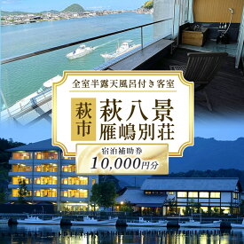 【ふるさと納税】萩八景雁嶋別荘 宿泊補助券 10,000円分