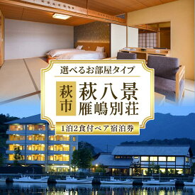 【ふるさと納税】萩八景雁嶋別荘 1泊2食付ペア宿泊券 【選べるお部屋タイプ】