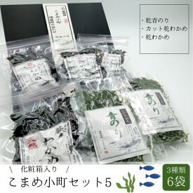 【ふるさと納税】海藻 セット 山口県 萩産 天然 こまめ小町セット 5 配送不可 離島