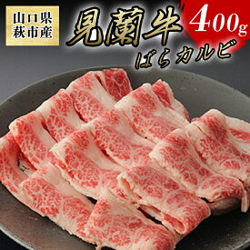 【ふるさと納税】数量限定 牛肉 ばら カルビ 焼肉 400g 山口県萩市産 見蘭牛 国産 バーベキュー 肉 お肉 牛 国産 日本産 食品 グルメ 料理 おかず 惣菜 お弁当 非常食 保存食 ご飯のお供 ごはん ご飯 食卓 山口県 萩市 美味しい おいしい プレゼント ギフト プチギフト