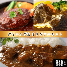 【ふるさと納税】ハンバーグ 数量限定 見蘭牛 ダイニング 玄 オリジナルセット カレー シチュー ハンバーグ 各2個 計6個入り お肉 国産 日本産 食品 グルメ 料理 おかず 惣菜 お弁当 非常食 保存食 ご飯のお供 ごはん ご飯 食卓 山口県 萩市 美味しい おいしい プレゼント