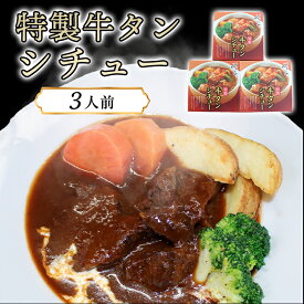 【ふるさと納税】特製牛タンシチュー（3人前）