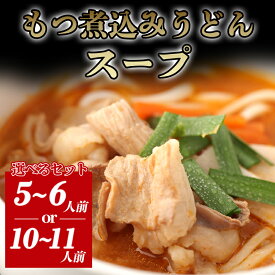 【ふるさと納税】【選べる！セット】もつ煮込みうどんスープ 和牛 モツ 見蘭牛 国産 日本産 食品 グルメ 冷凍 冷凍食品 おかず 惣菜 お弁当 非常食 ご飯のお供 ごはん ご飯 食卓 山口県 萩市 美味しい おいしい プレゼント ギフト プチギフト 贈り物 お中元 人気 おすすめ
