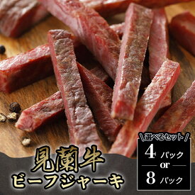 【ふるさと納税】【選べる！セット】見蘭牛ビーフジャーキ 国産 日本産 食品 グルメ 料理 おかず 惣菜 お弁当 非常食 保存食 ご飯のお供 ごはん ご飯 食卓 山口県 萩市 美味しい おいしい プレゼント ギフト プチギフト 贈り物 お歳暮 人気 おすすめ 贈答用 お祝い