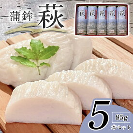 【ふるさと納税】萩 85g 5本【化粧箱入】（国産鮮魚100％・有機砂糖使用） 蒲鉾 かまぼこ 国産 日本産 食品 食べ物 食材 食事 グルメ 料理 おかず 惣菜 お弁当 非常食 保存食 ご飯のお供 食卓 山口県 萩市 美味しい おいしい プレゼント ギフト プチギフト 贈り物 お中元