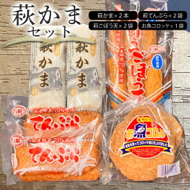 【ふるさと納税】萩かまセット 国産 日本産 食品 食べ物 食材 食事 グルメ 料理 おかず 惣菜 お弁当 非常食 保存食 ご飯のお供 食卓 山口県 萩市 美味しい おいしい プレゼント ギフト プチギフト 贈り物 お中元 人気 おすすめ 贈答用 お祝い 出産祝い 内祝い お見舞い