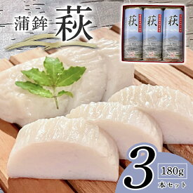 【ふるさと納税】萩 180g 3本【化粧箱入】（国産鮮魚100％・有機砂糖使用） 蒲鉾 かまぼこ 国産 日本産 食品 食べ物 食材 食事 グルメ 料理 おかず 惣菜 お弁当 非常食 保存食 ご飯のお供 食卓 山口県 萩市 美味しい おいしい プレゼント ギフト プチギフト 贈り物