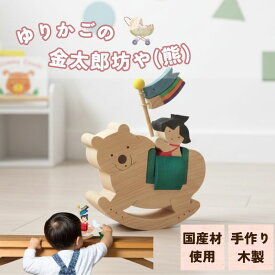 【ふるさと納税】ゆりかごの金太郎坊や（熊） 五月人形 節句 日本製 国産 おもちゃ オモチャ 玩具 木製 安心 安全 子供用 キッズ 男の子 小学生 ギフト 人気 かっこいい かわいい 山口県 萩市 誕生日 プレゼント お祝い こどもの日 子供の日 子どもの日 縁起物