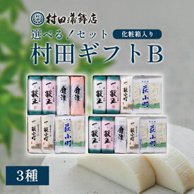 【ふるさと納税】【選べる！セット】【蒲鉾・竹輪】村田ギフトB 化粧箱入り