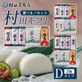 【ふるさと納税】【選べる！セット】【蒲鉾・竹輪・天ぷら】村田ギフトD 化粧箱入り