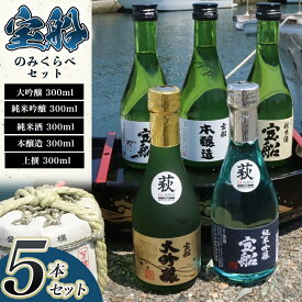 【ふるさと納税】日本酒 飲み比べ ☆萩の地酒☆ 「宝船」 300ml 5本 のみくらべセット