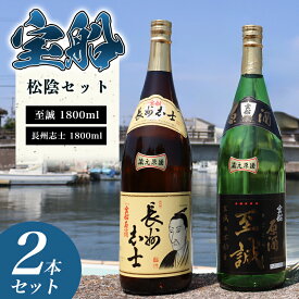 【ふるさと納税】日本酒 飲み比べ ☆ 萩の地酒 原酒 ☆ 宝船 松陰セット 1800ml×2本